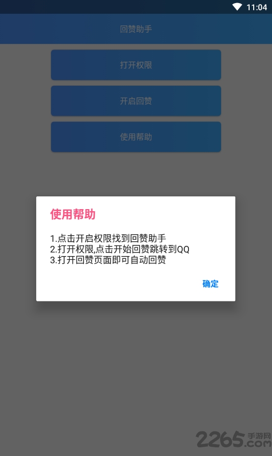 回赞助手手机软件