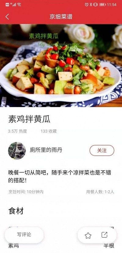 京细菜谱app