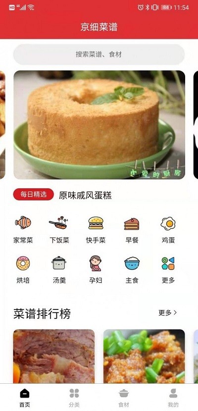 京细菜谱app