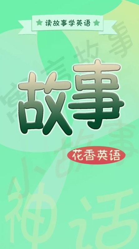 英语故事花香版下载
