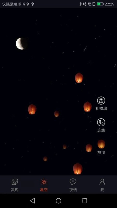 星空夜话app