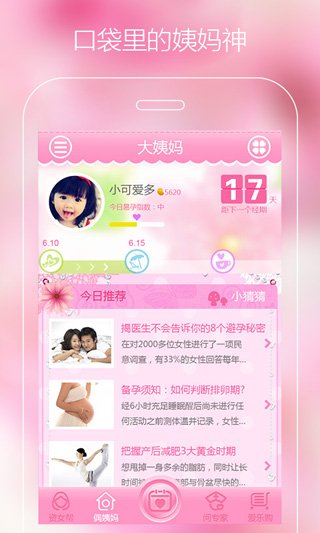 大姨妈女性月经期助手