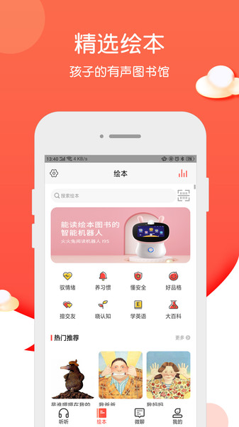 火火兔智能早教故事机app下载