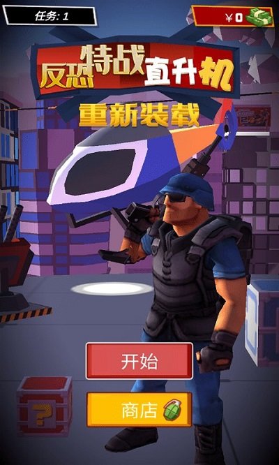 反恐特战直升机最新版 反恐特战直升机游戏下载