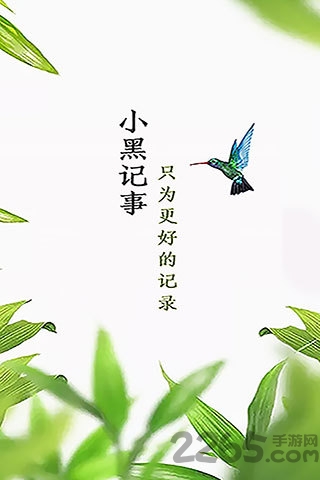 小黑记事软件下载
