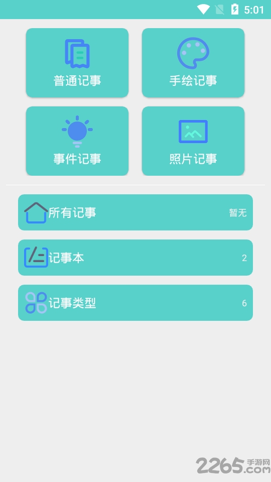利博lebo记事软件
