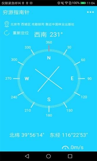 穷游指南针最新app