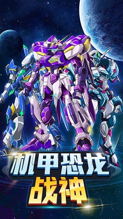 机甲恐龙战神最新版