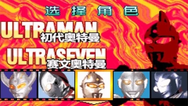 奥特曼激斗英雄游戏