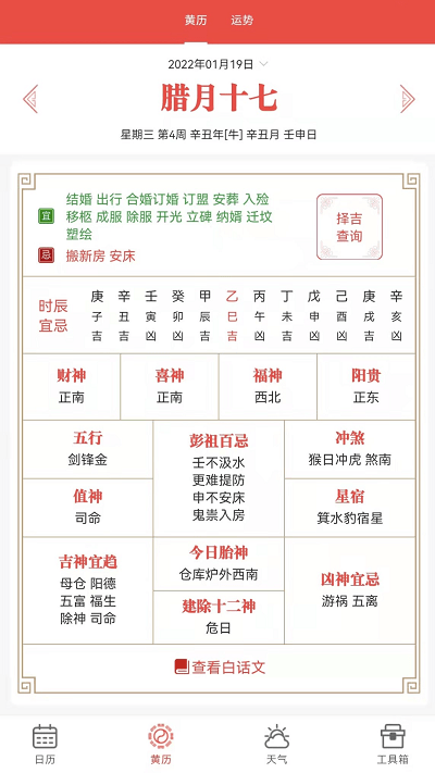 神农万年历客户端