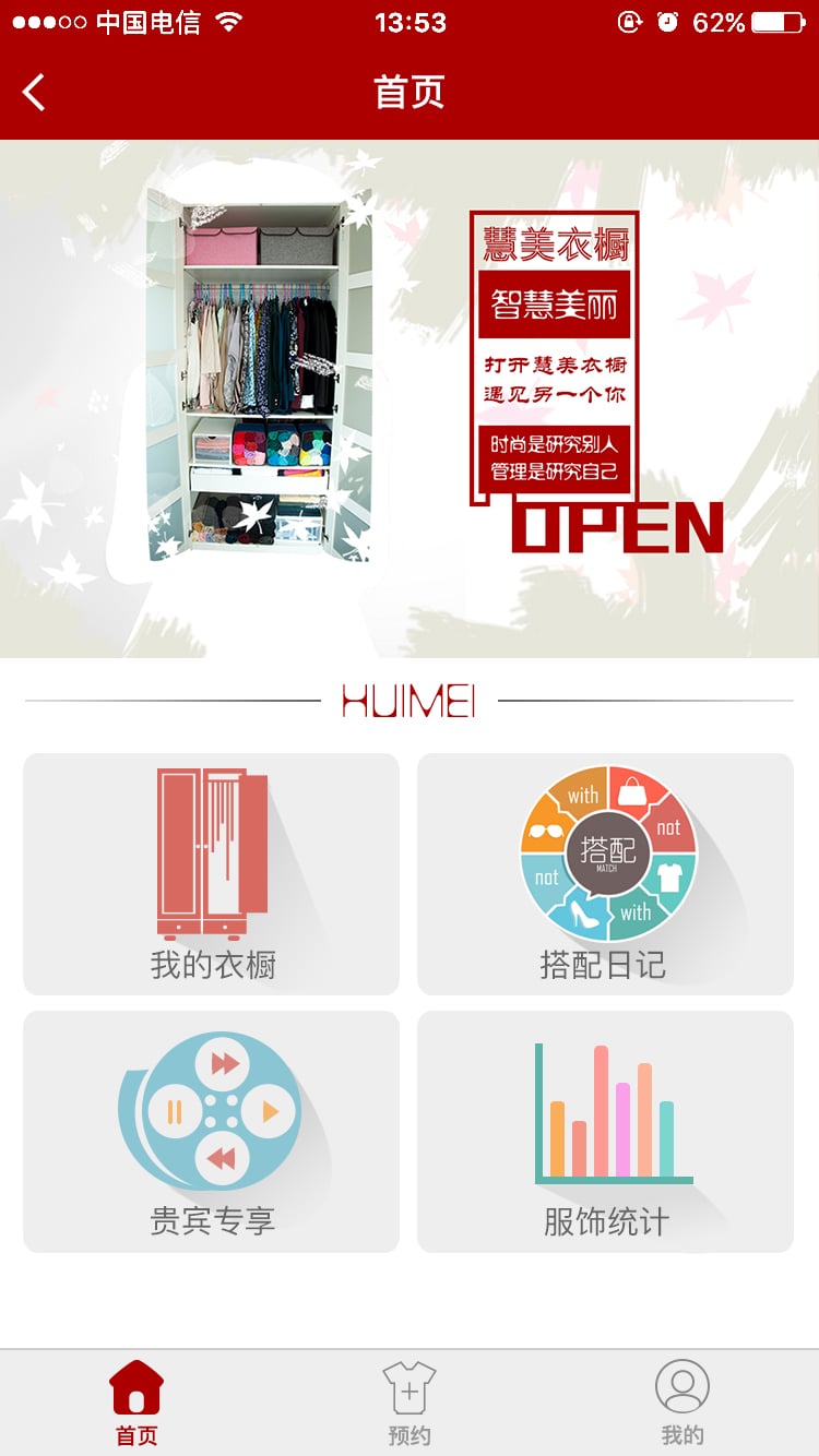 慧美衣橱管理官方版