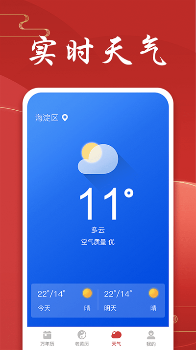 极速天气万年历app