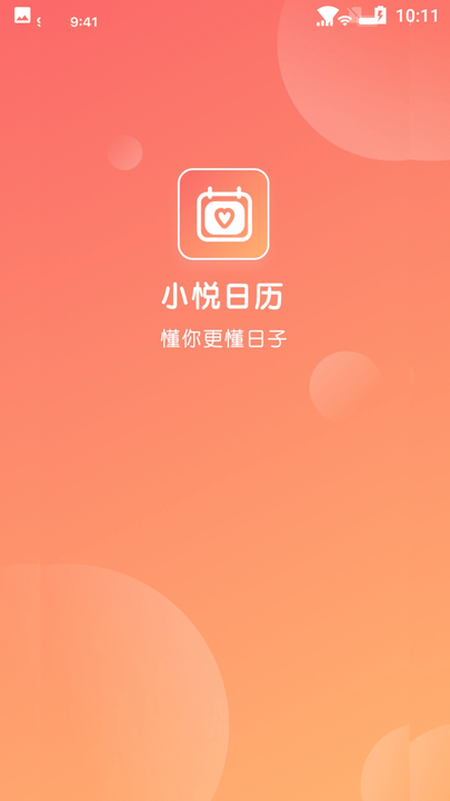 小悦日历app