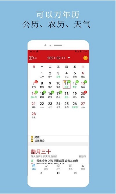 可以万年历软件