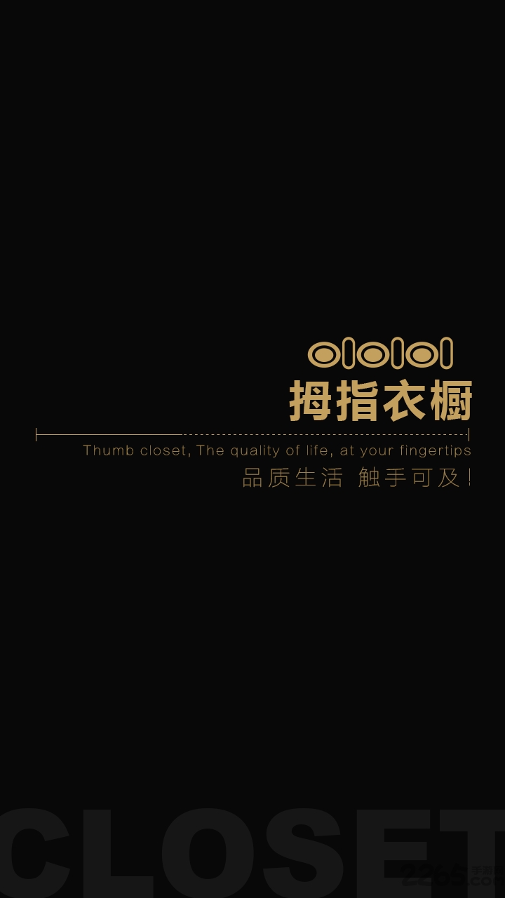 拇指衣橱手机版