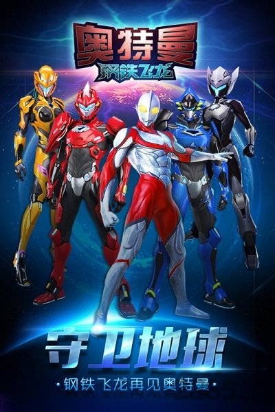 奥特曼钢铁飞龙游戏破解版 奥特曼钢铁飞龙无限钻石版