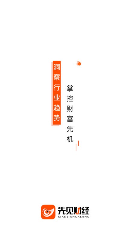 先见财经app