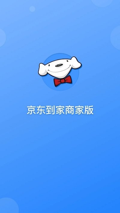 京东到家商家版app官方版(又名京明管家)