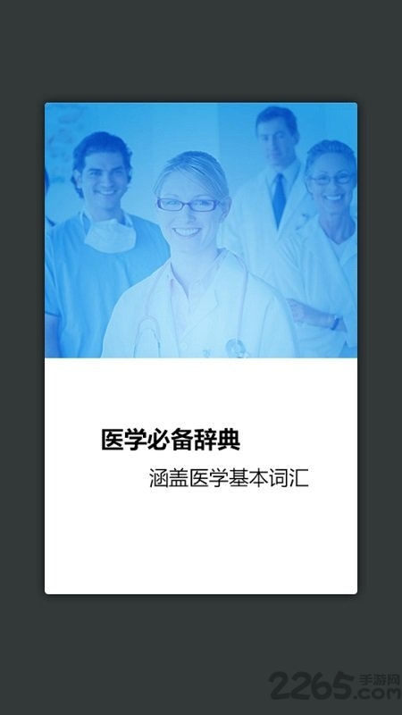 医学英语词典app