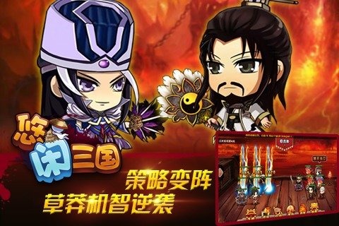 悠闲三国手游
