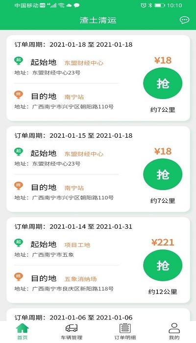 渣土清运车主版app