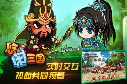 悠闲三国手游