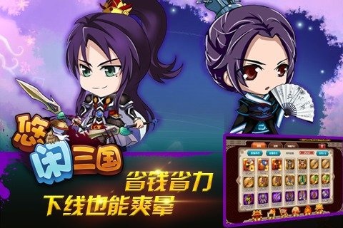 悠闲三国下载