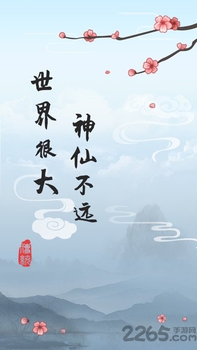 这就是修仙官方版 这就是修仙手游下载