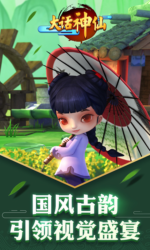 qq游戏大话神仙手机版