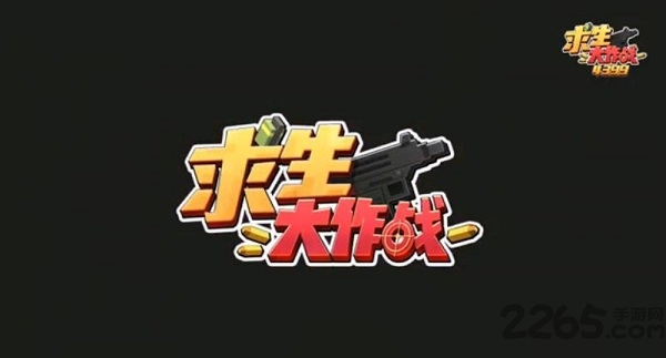 求生大作战qq版