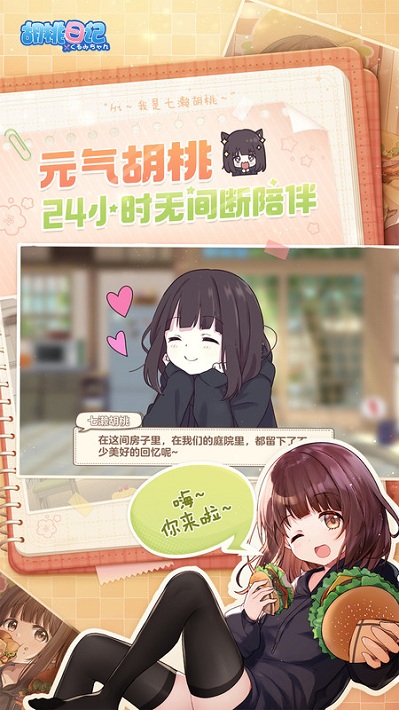 腾讯胡桃日记手游