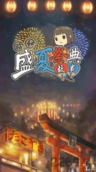 昭和盛夏祭典故事手机版