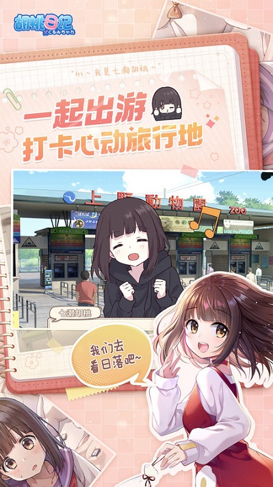 腾讯胡桃日记手游