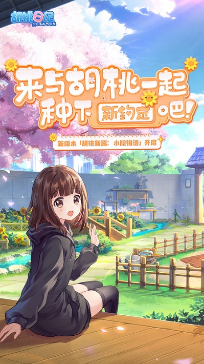腾讯胡桃日记手游