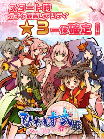式公主手游(ひねもす式姫)