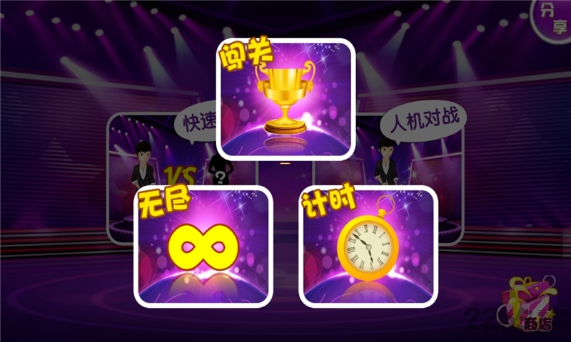 一站到底游戏官方版