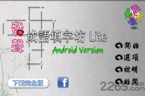 纵横成语填字手机版