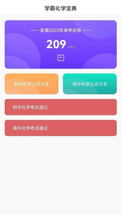 速记化学最新版