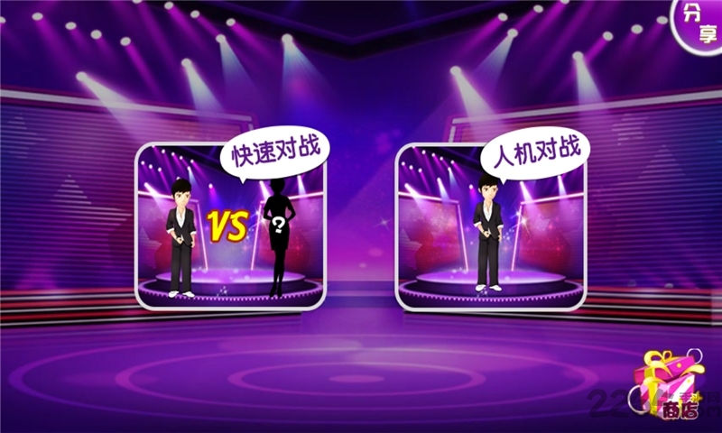 一站到底游戏官方版