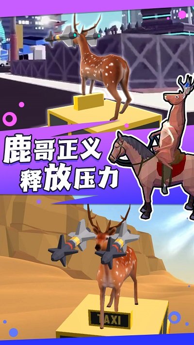 迷你鹿哥模拟器最新版
