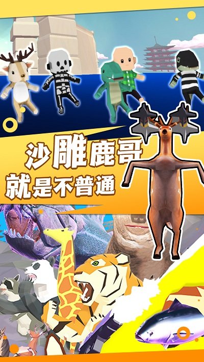 迷你鹿哥模拟器最新版