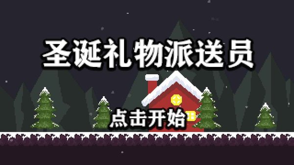 圣诞礼物派送员手机版
