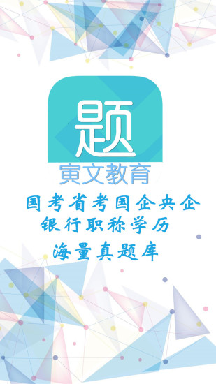 公考题库手机版
