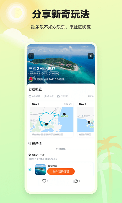 顽皮橙旅行app