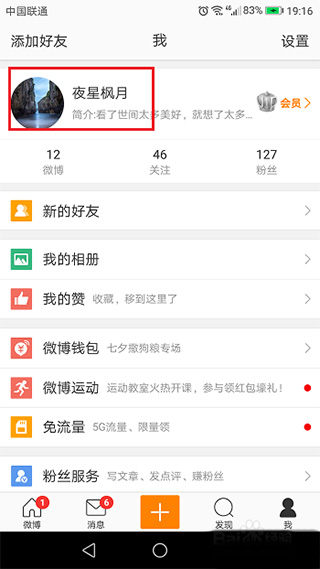 微博app怎么改名字 微博app改名字方法