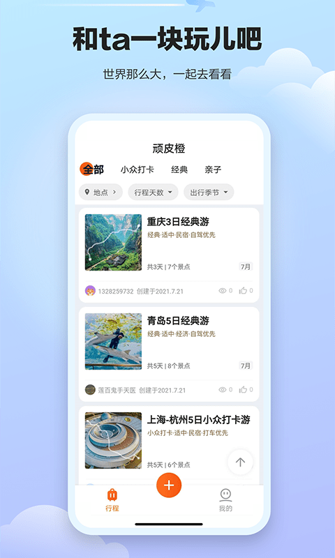 顽皮橙旅行app