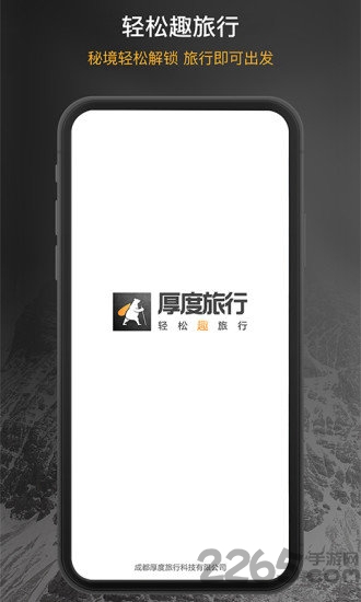 厚度旅行手机版