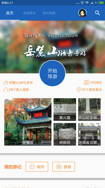 岳麓山导游app