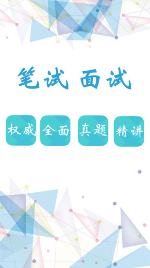 公考题库手机版