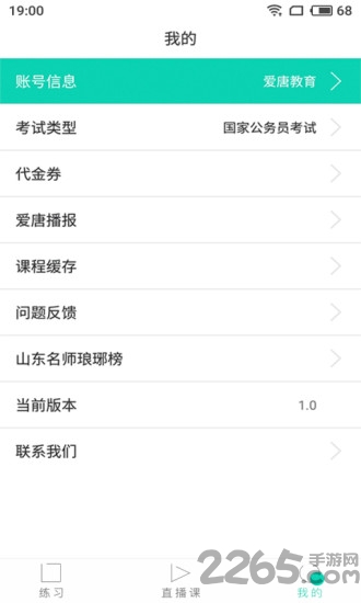 爱唐公考手机版